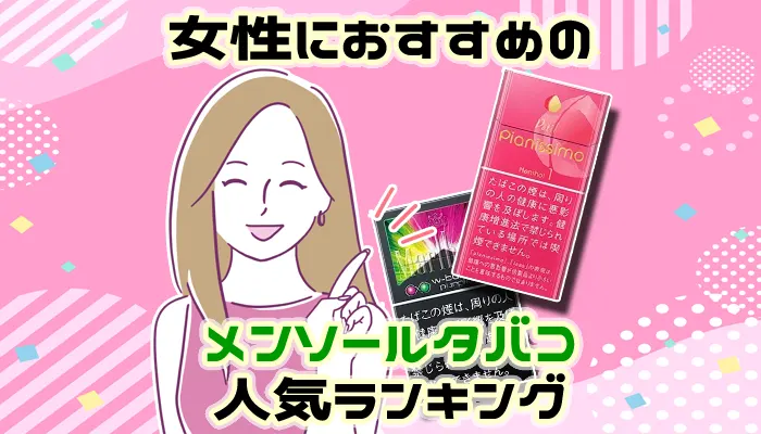 【最新】女性におすすめのメンソールタバコ全30種類人気ランキング