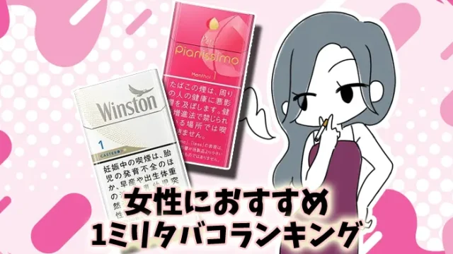 【最新】女性におすすめの1ミリタバコ全15銘柄人気ランキング