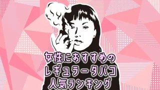 【最新】女性におすすめの人気レギュラータバコ全15銘柄ランキング