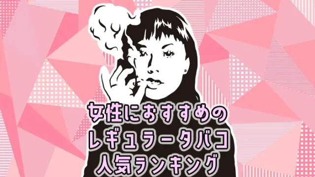【最新】女性におすすめの人気レギュラータバコ全15銘柄ランキング