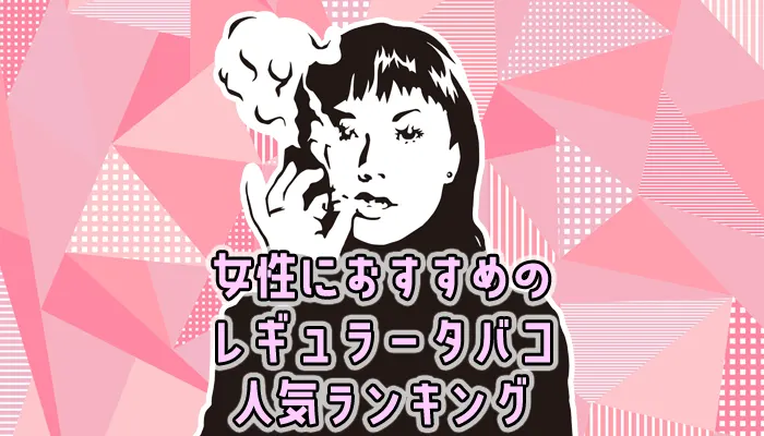 【最新】女性におすすめの人気レギュラータバコ全15銘柄ランキング