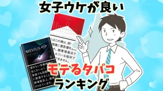【最新】女子ウケが良いモテるタバコ銘柄全16種類ランキング
