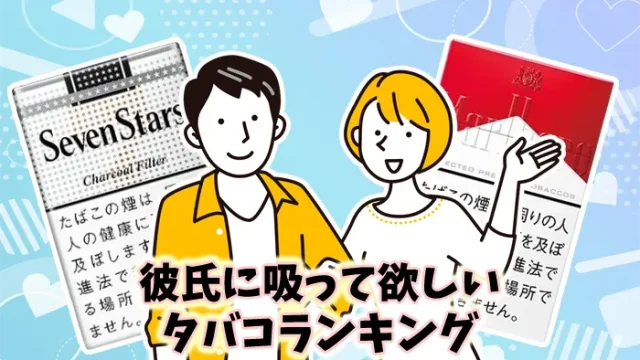 【最新】彼氏に吸って欲しいタバコ銘柄全11種類ランキング
