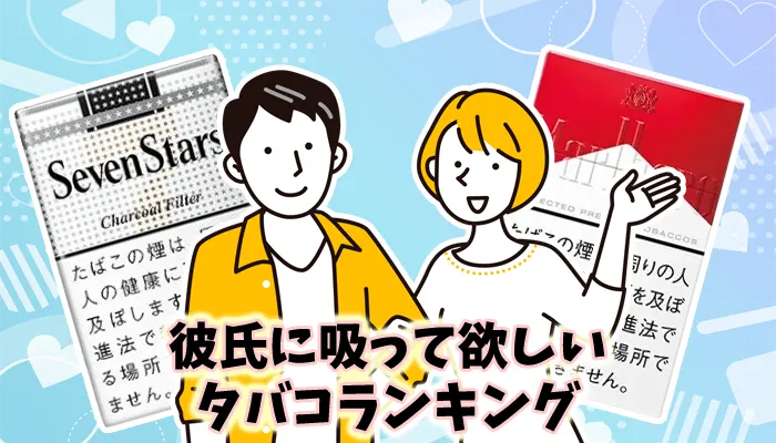 【最新】彼氏に吸って欲しいタバコ銘柄全11種類ランキング