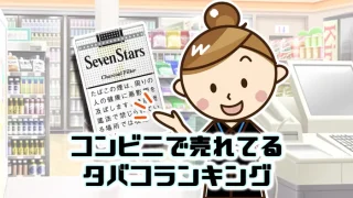 【2024年最新】コンビニで一番売れているタバコの売上ランキング