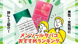 【最新】美味しいタバコのメンソール全20銘柄おすすめランキング