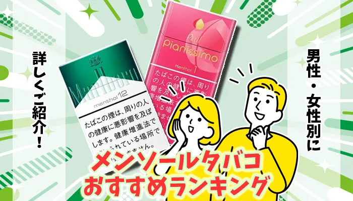 【最新】美味しいタバコのメンソール全20銘柄おすすめランキング