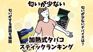 【比較】加熱式タバコで匂いが少ないスティック全11銘柄ランキング