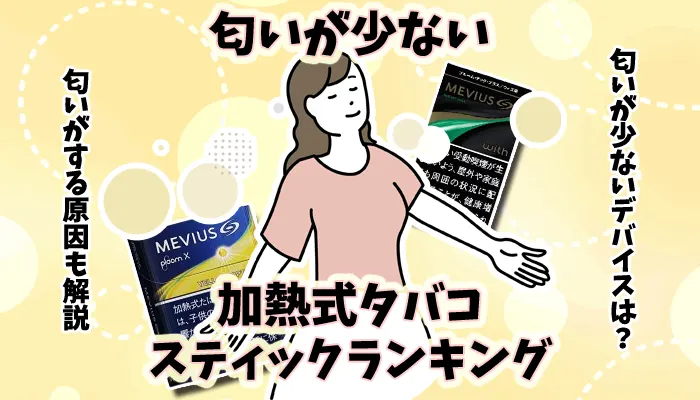 【比較】加熱式タバコで匂いが少ないスティック全11銘柄ランキング
