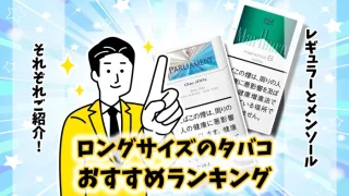 【最新】ロングの長いおすすめタバコ全20銘柄ランキング