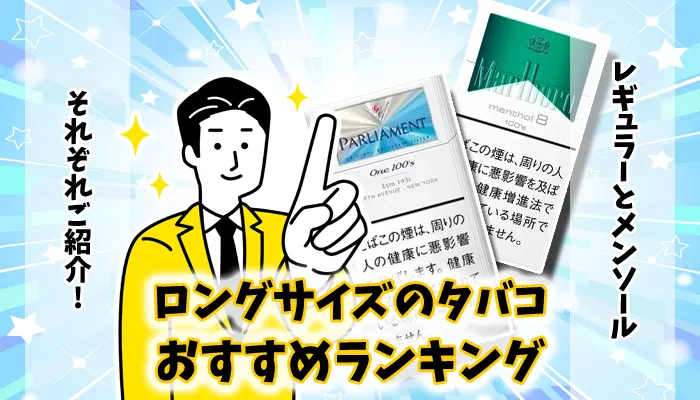 【最新】ロングの長いおすすめタバコ全20銘柄ランキング