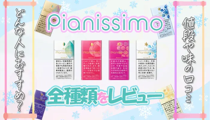 ピアニッシモ全種類の値段やタール量