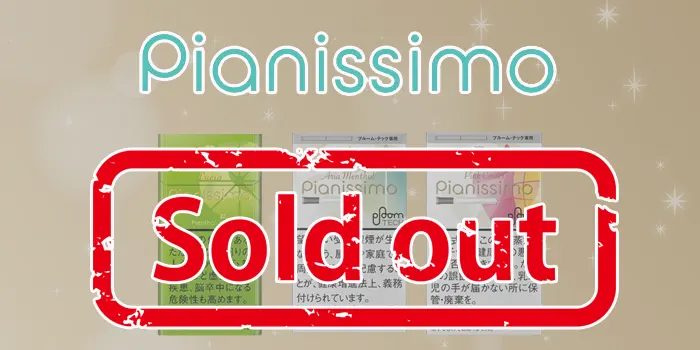 販売終了したピアニッシモ