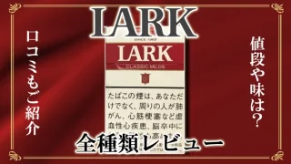 【2024年最新】ラーク全67種類の値段や味、メンソールをレビュー