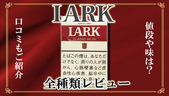 【2024年最新】ラーク全67種類の値段や味、メンソールをレビュー