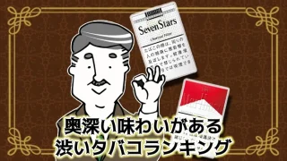 【最新】奥深い味わいがある渋いタバコ銘柄全15種類ランキング