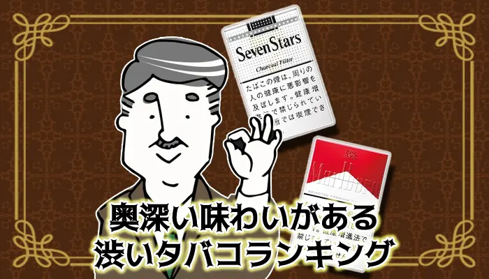 【最新】奥深い味わいがある渋いタバコ銘柄全15種類ランキング