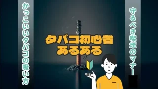 タバコ初心者あるある
