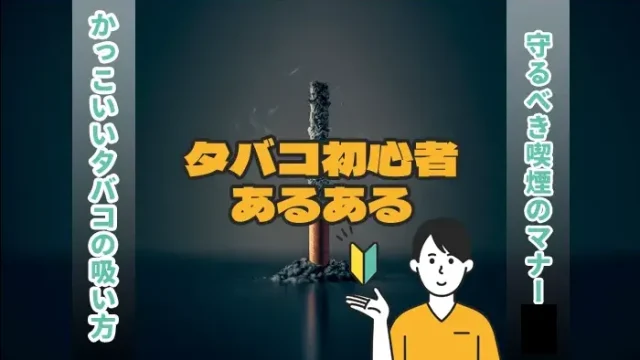 タバコ初心者あるある