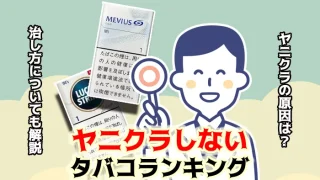 ヤニクラしないタバコ全10銘柄ランキング！ヤニクラの原因や治し方も解説