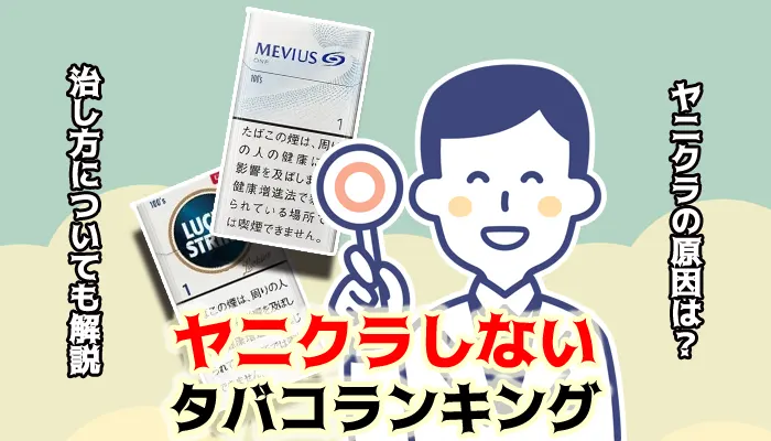 ヤニクラしないタバコ全10銘柄ランキング！ヤニクラの原因や治し方も解説