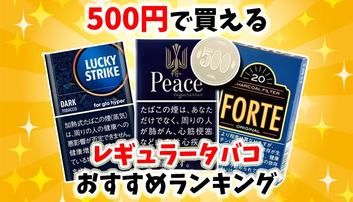 【ワンコイン】500円で買えるレギュラータバコ全20種類ランキング