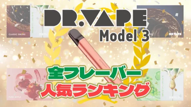 ドクターベイプ3のフレーバーランキング