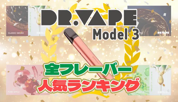 ドクターベイプ3のフレーバーランキング