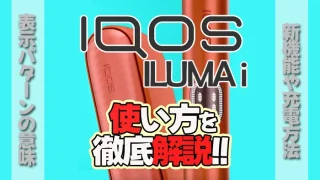 アイコスイルマアイの使い方