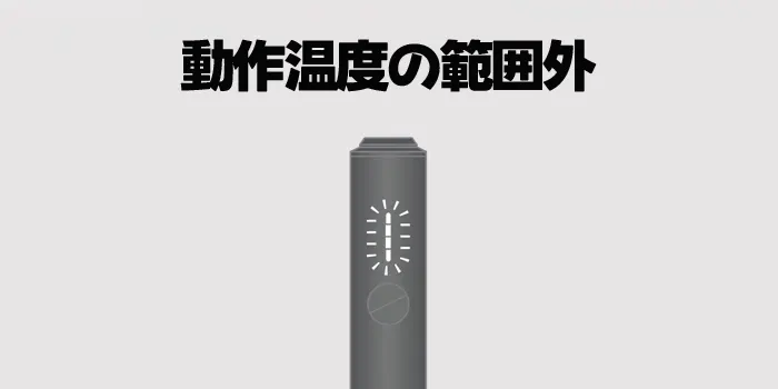 アイコスイルマアイワンの動作温度の範囲外表示