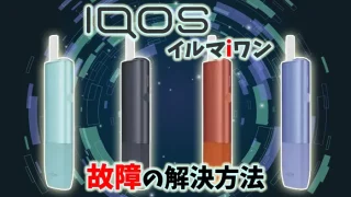 【最新】アイコスイルマアイワンのエラーやリセット方法、故障時の解決方法