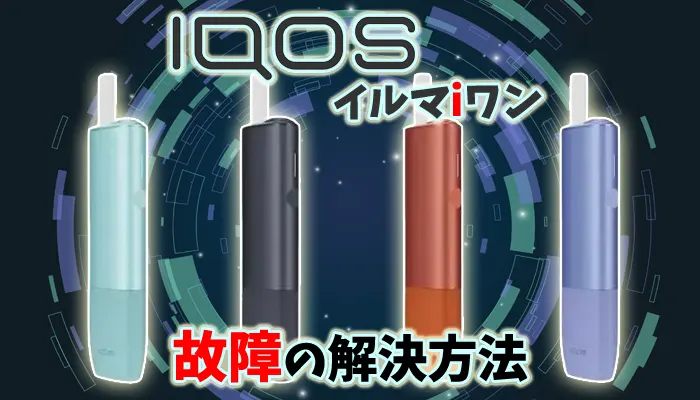 【最新】アイコスイルマアイワンのエラーやリセット方法、故障時の解決方法