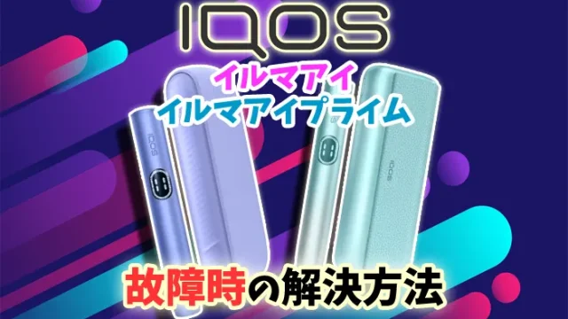 【最新】アイコスイルマアイ/プライムのエラーや故障時の解決方法
