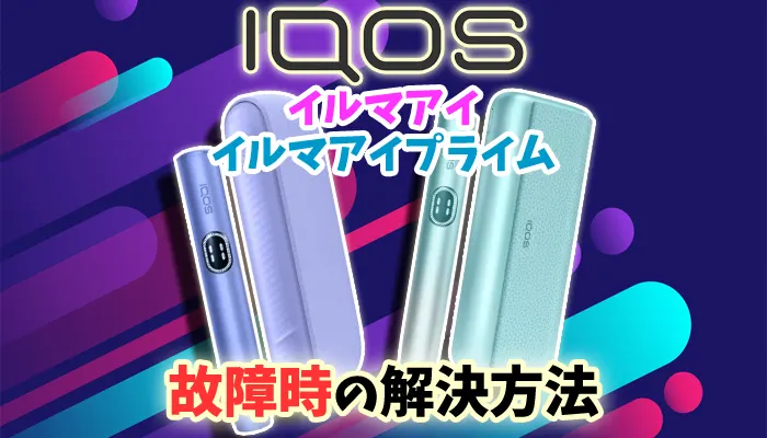 【最新】アイコスイルマアイ/プライムのエラーや故障時の解決方法