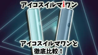 【比較】アイコスイルマアイワンとアイコスイルマワンの違いを解説