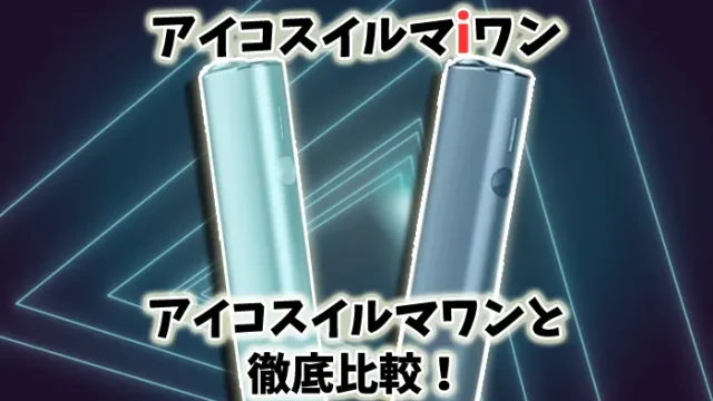 【比較】アイコスイルマアイワンとアイコスイルマワンの違いを解説