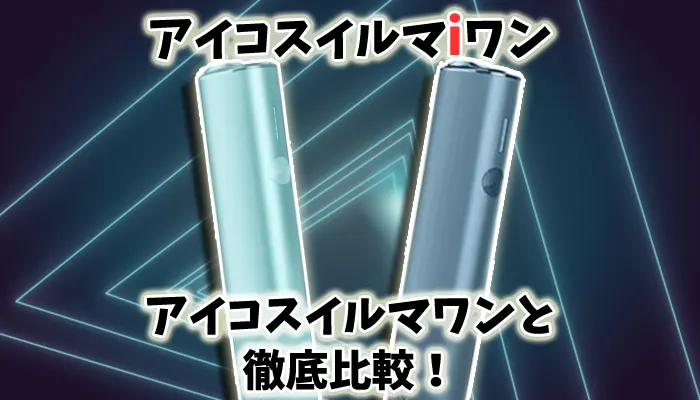 【比較】アイコスイルマアイワンとアイコスイルマワンの違いを解説
