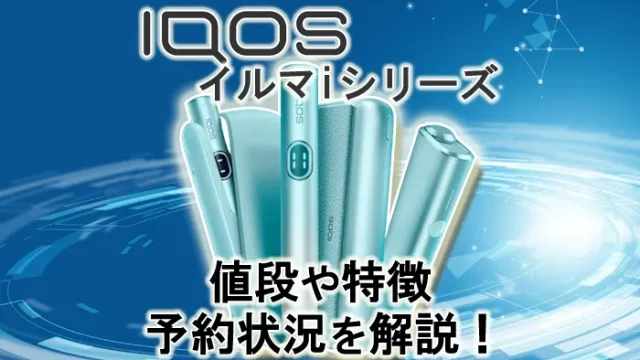 新型アイコスイルマアイの値段や特徴、予約状況を解説