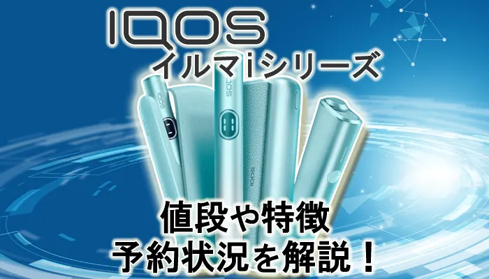 新型アイコスイルマアイの値段や特徴、予約状況を解説