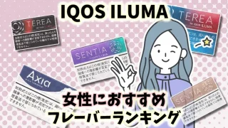 女性に人気のアイコスイルマおすすめフレーバー全38種類ランキング