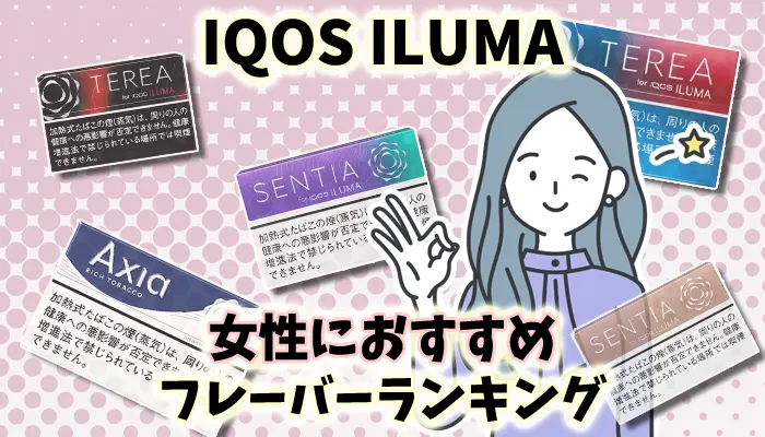 女性に人気のアイコスイルマおすすめフレーバー全38種類ランキング