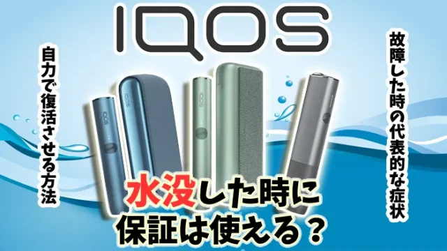 アイコスが水没した時の保証の有無や直し方、白や赤点滅の意味を解説
