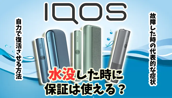 アイコスが水没した時の保証の有無や直し方、白や赤点滅の意味を解説