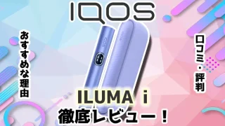 【最新】アイコスイルマアイをレビュー！良い口コミや悪い評判をもとに検証