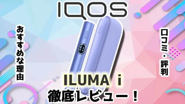 【最新】アイコスイルマアイをレビュー！良い口コミや悪い評判をもとに検証