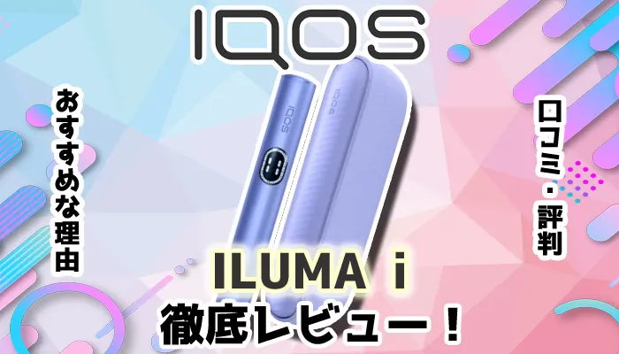 【最新】アイコスイルマアイをレビュー！良い口コミや悪い評判をもとに検証