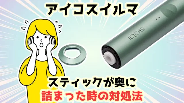 アイコスイルマが奥に詰まった時の取り出し方や中折れ対処法を解説