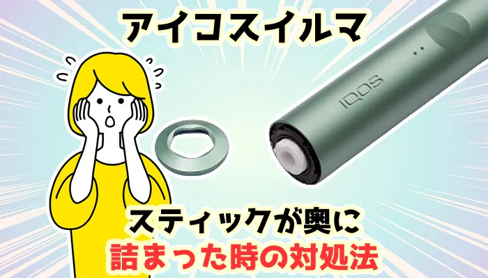 アイコスイルマが奥に詰まった時の取り出し方や中折れ対処法を解説