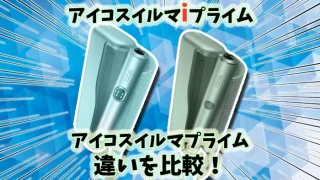 【比較】アイコスイルマアイプライムとアイコスイルマプライムの違いを解説