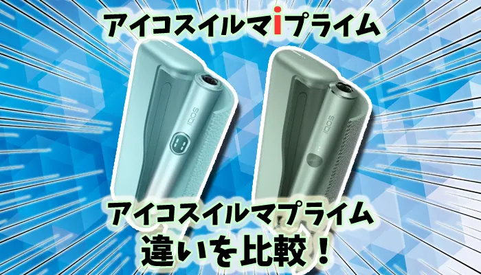 【比較】アイコスイルマアイプライムとアイコスイルマプライムの違いを解説